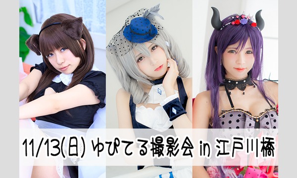 2016/11/13 ゆぴてる撮影会【ｌｕｉ】 イベント画像1