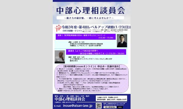 イノウエ ヨウイチの【中部心理相談員会】令和3年度レベルアップ研修（第4回）イベント
