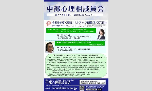 イノウエ ヨウイチの【中部心理相談員会】令和5年度レベルアップ研修（第2回）イベント