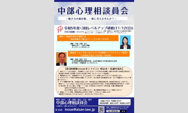 イノウエ ヨウイチの【中部心理相談員会】令和5年度レベルアップ研修（第3回）イベント