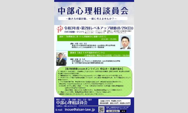 イノウエ ヨウイチの【中部心理相談員会】令和3年度レベルアップ研修（第1回）イベント