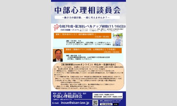 【中部心理相談員会】令和7年度レベルアップ研修（第3回）