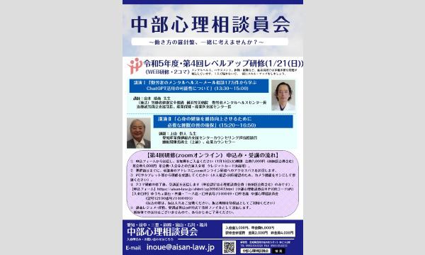 イノウエ ヨウイチの【中部心理相談員会】令和5年度レベルアップ研修（第4回）イベント