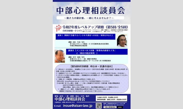 イノウエ ヨウイチの【中部心理相談員会】令和2年度レベルアップ研修（第5回）イベント
