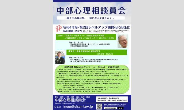 イノウエ ヨウイチの【中部心理相談員会】令和4年度レベルアップ研修（第2回）イベント