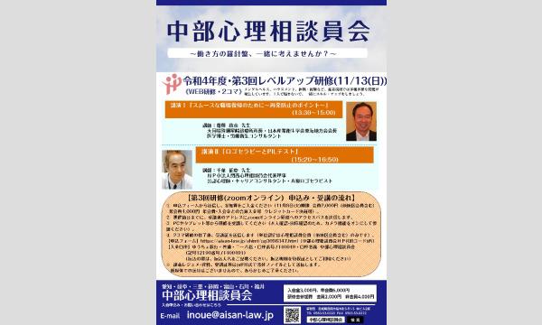 イノウエ ヨウイチの【中部心理相談員会】令和4年度レベルアップ研修（第3回）イベント