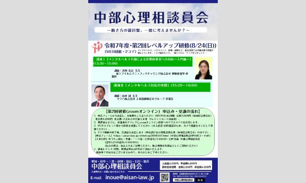 【中部心理相談員会】令和7年度レベルアップ研修（第2回）