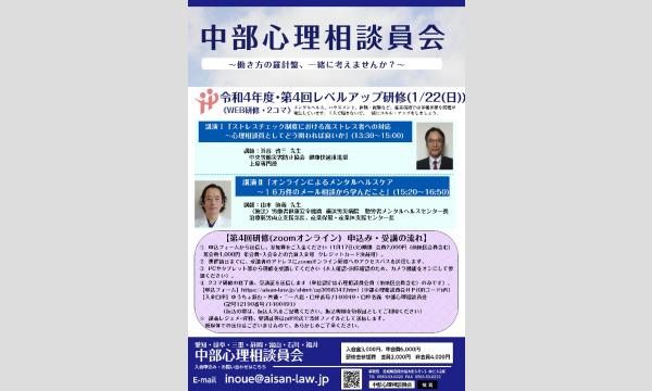 イノウエ ヨウイチの【中部心理相談員会】令和4年度レベルアップ研修（第4回）イベント