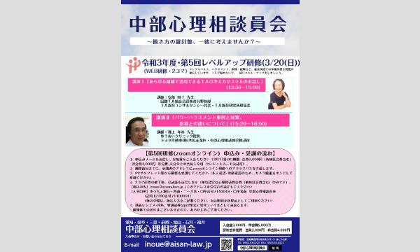 イノウエ ヨウイチの【中部心理相談員会】令和3年度レベルアップ研修（第5回）イベント