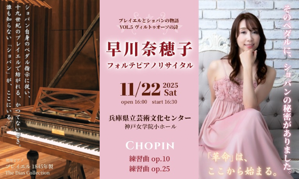 早川奈穂子フォルテピアノリサイタル in兵庫イベント