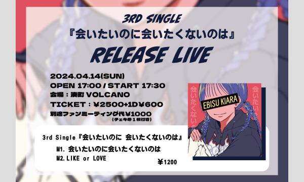 株式会社BAKKYの4月14日 戎きあら 3rd single『会いたいのに会いたくないのは』RELEASE LIVEイベント