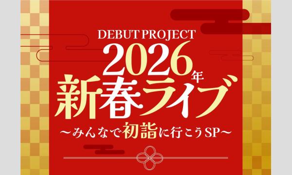 2026年新春ライブ～みんなで初詣に行こうSP～ in大阪イベント