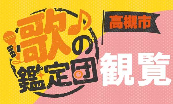 株式会社BAKKYの【ご観覧】高槻市 歌の鑑定団-カラオケ大会-イベント