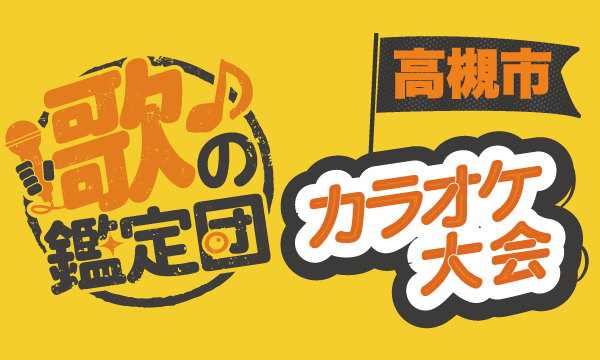 株式会社BAKKYの【高槻市】歌の鑑定団-カラオケ大会-イベント