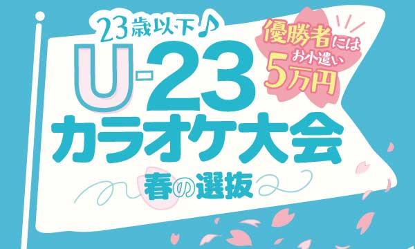 株式会社BAKKYのU-23カラオケ大会-春の選抜-(23歳以下)イベント