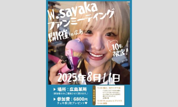 W.sayakaファンミーティングin広島