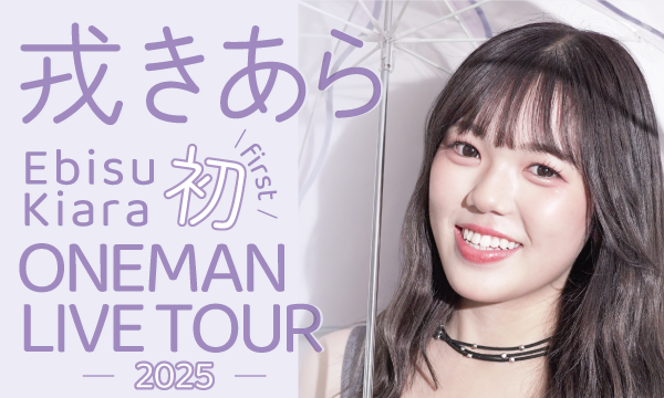 戎きあら初ONEMAN LIVE TOUR【千葉公演】 in千葉イベント