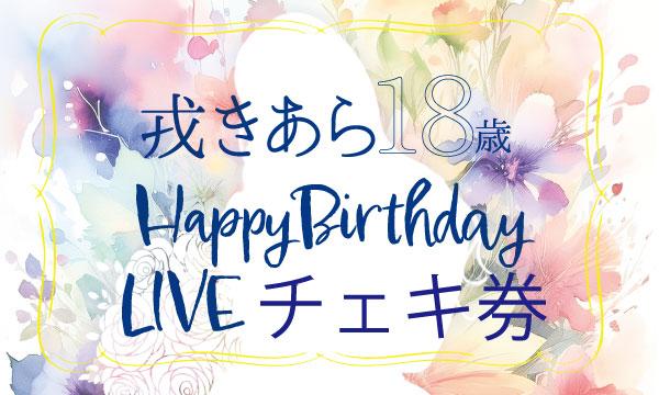 ★戎きあら18歳Happy Birthday LIVEチェキ券★ in大阪イベント