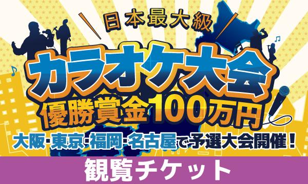 【ご観覧】BAKKYカラオケ大会-12月大阪カラオケ大会- in大阪イベント