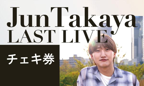★JunTakaya LAST LIVEチェキ券★ in大阪イベント