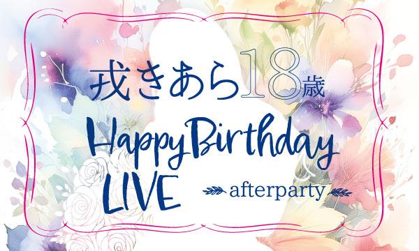 戎きあら18歳Happy Birthday LIVE【※LIVE＋After Party】 in大阪イベント