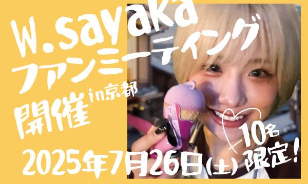 株式会社BAKKYのW.sayaka10名限定ファンミーティングin京都イベント