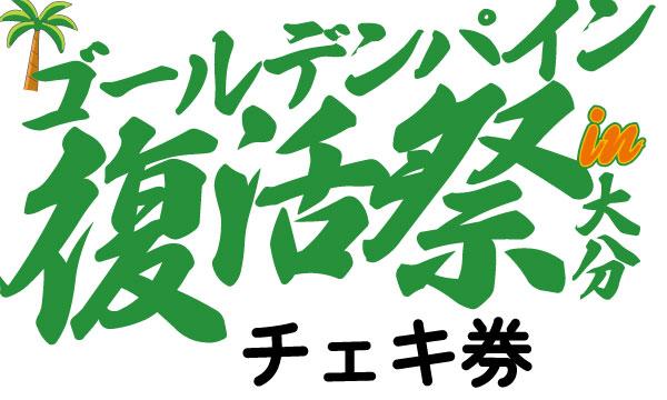 ★一夜限りのゴールデンパイン復活祭in大分チェキ券★ in大分イベント