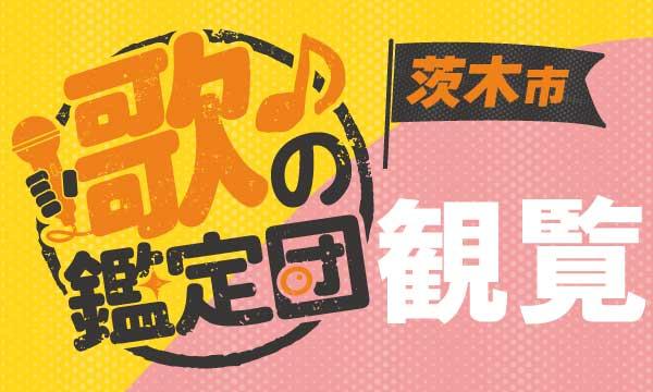 株式会社BAKKYの【ご観覧】茨木市 歌の鑑定団-カラオケ大会-イベント