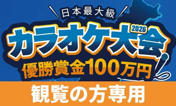 株式会社BAKKYの【ご観覧】BAKKYカラオケ大会-3月東京カラオケ大会-イベント