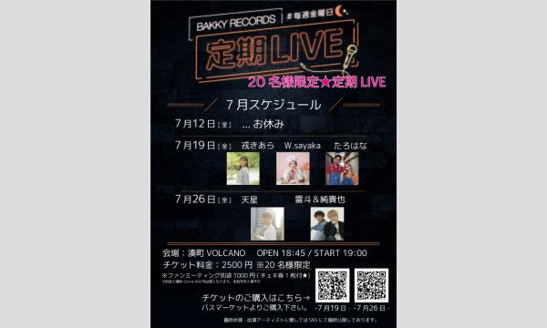 株式会社BAKKYの定期ライブ-7月26日-イベント