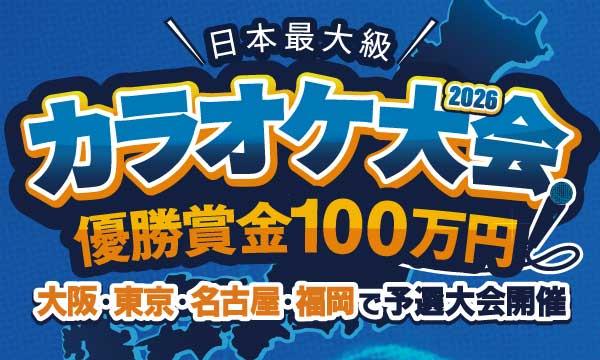 株式会社BAKKYのBAKKYカラオケ大会-4月26日大阪予選会-イベント