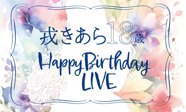 戎きあら18歳Happy Birthday LIVE【※LIVEのみ】 in大阪イベント