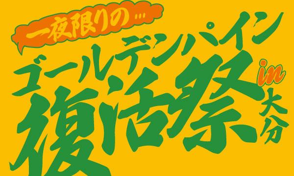一夜限りのゴールデンパイン復活祭in大分 in大分イベント