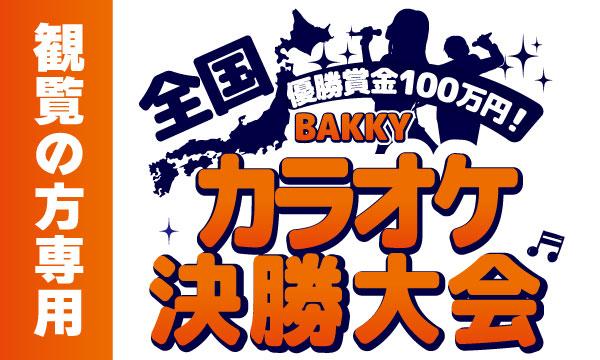 【観覧の方専用】BAKKY全国カラオケ決勝大会 in大阪イベント