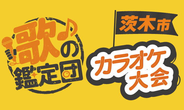 株式会社BAKKYの【茨木市】歌の鑑定団-カラオケ大会-イベント