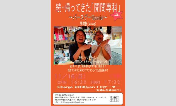 続・帰ってきた「聞間専科」〜12周年直前バレンタインSpecial〜 in神奈川イベント