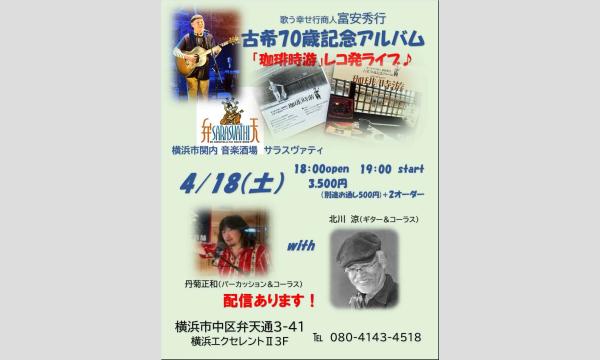 歌う幸せ行商人 富安秀行　古希７０歳記念アルバム「珈琲時遊」レコ発ライブ in神奈川イベント