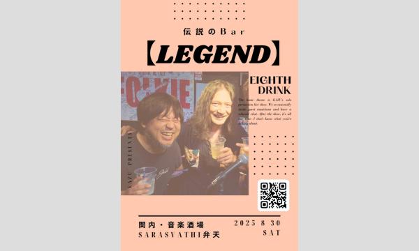 伝説のBar【LEGEND】 あちらのお客様から ～８杯目～ in神奈川イベント