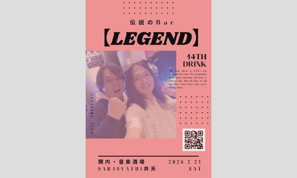 伝説のBar【LEGEND】 あちらのお客様から ～14杯目～ in神奈川イベント