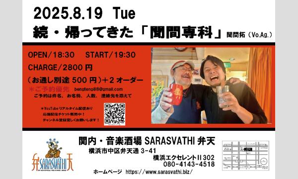 続・帰ってきた「聞間専科」〜ココフェス直前スペシャル〜 in神奈川イベント