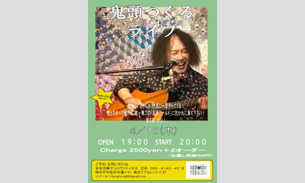 「鬼頭つぐるライブ」 in神奈川イベント