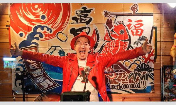 『親指だけは立てといて』（横浜関内）「幸せを運ぶ男」高田エージ　ひとり旅2026 in神奈川イベント