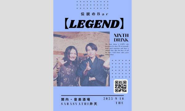 伝説のBar【LEGEND】 あちらのお客様から ～９杯目～ in神奈川イベント