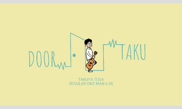 土佐拓也・無観客配信ワンマン「DOORTAKU」vol.51 in神奈川イベント