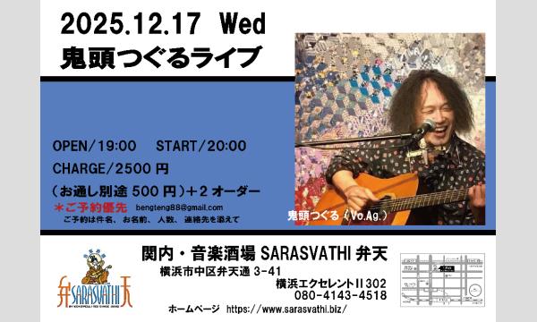 「鬼頭つぐるライブ」 in神奈川イベント