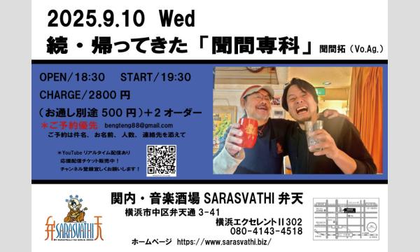 続・帰ってきた「聞間専科」〜ココフェスアフタースペシャル〜 in神奈川イベント