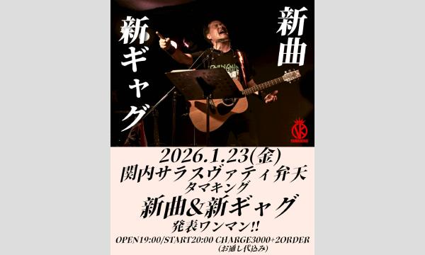 『タマキング新曲＆新ギャグ発表ワンマン！！』 in神奈川イベント