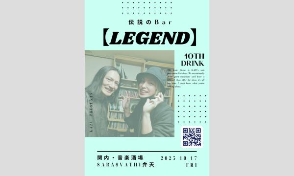 伝説のBar【LEGEND】 あちらのお客様から ～10杯目～ in神奈川イベント