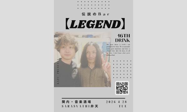 伝説のBar【LEGEND】 あちらのお客様から ～16杯目～ in神奈川イベント