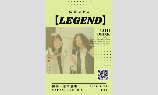 伝説のBar【LEGEND】 あちらのお客様から ～13杯目～ in神奈川イベント